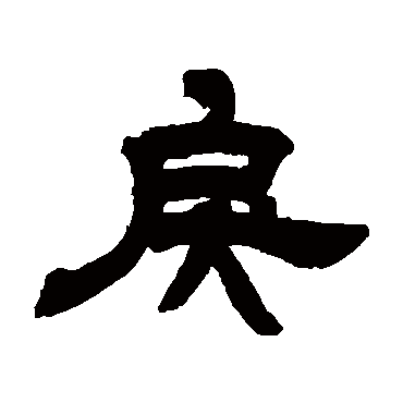 邓石如