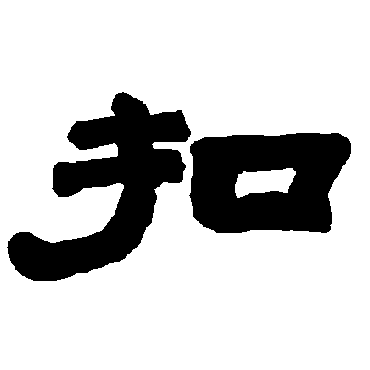 唐玄宗