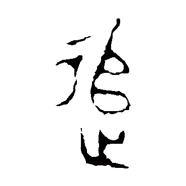 颂鼎