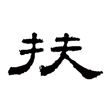 桐柏庙碑