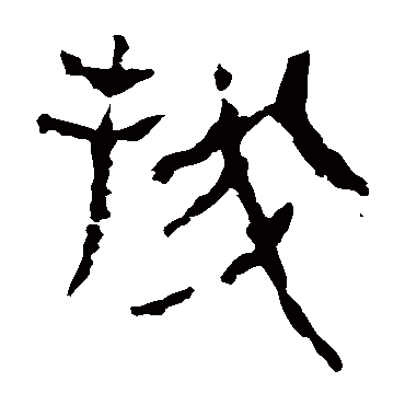 马王堆帛书