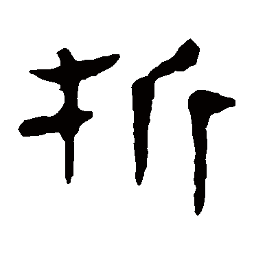 马王堆帛书