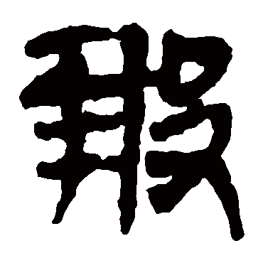 马王堆帛书