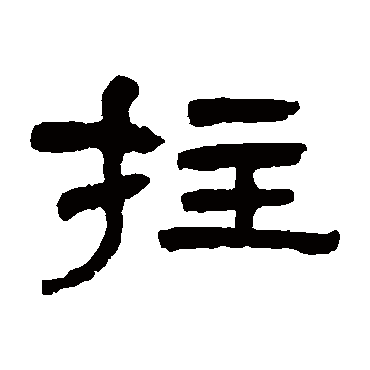 肖娴