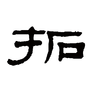 阮元