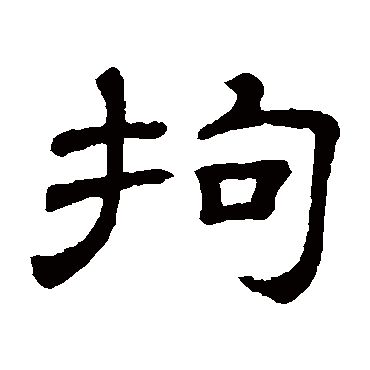 隶辨