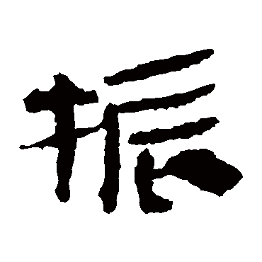 马王堆帛书
