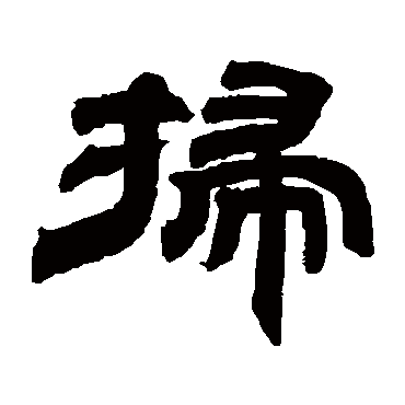 邓石如