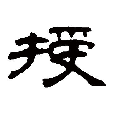 钱松