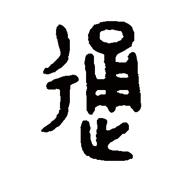 吴大澄