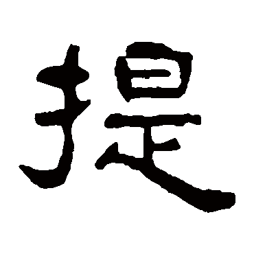 吴隐