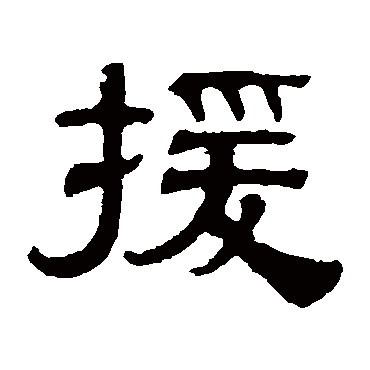 伊立勋