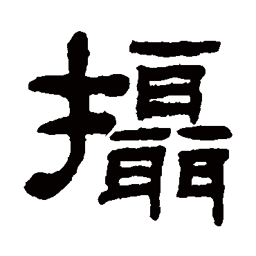 钮树玉