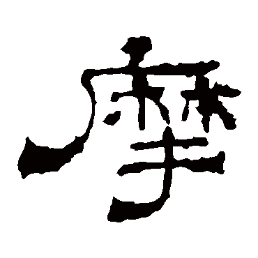 华山神庙碑