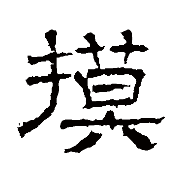 某讳墓志