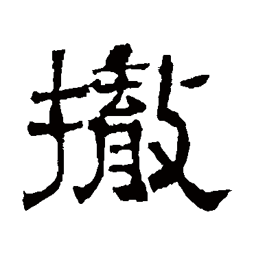 墓志