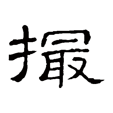 隶辨