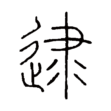 王澍