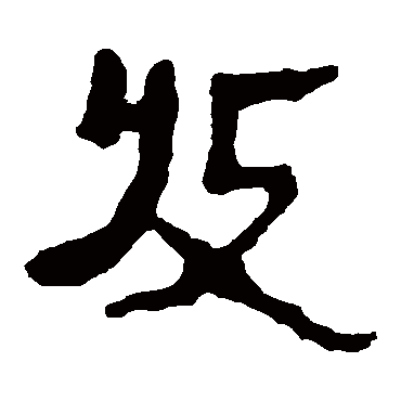 马王堆帛书
