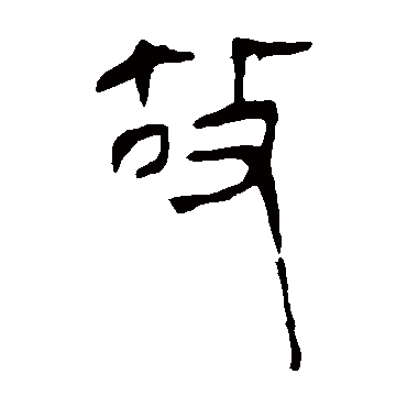 马王堆帛书