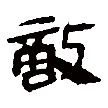 马王堆帛书