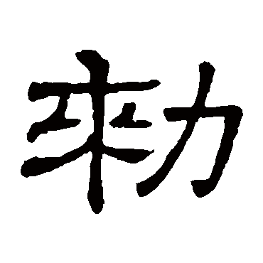 隶辨