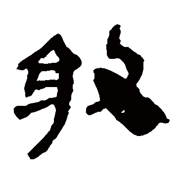 马王堆帛书