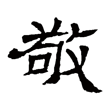 辟雍碑