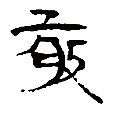 马王堆帛书
