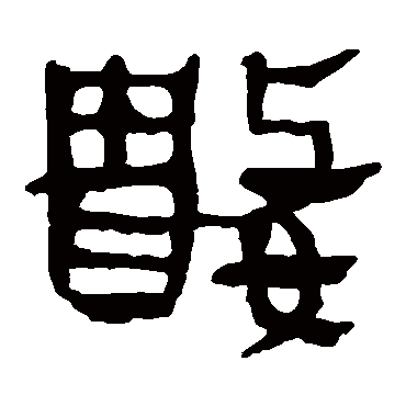 马王堆帛书