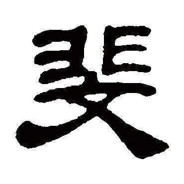 邓石如