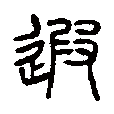 杨沂孙