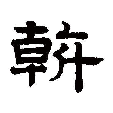 赵孟頫