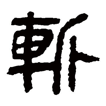 马王堆帛书