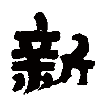 金农