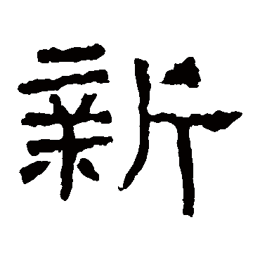 张寿碑