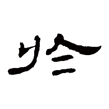 曹全碑