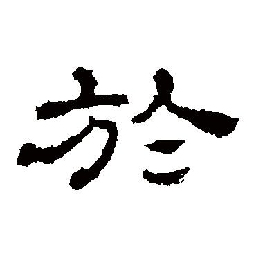 史晨碑