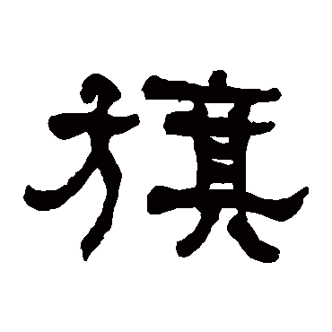 何绍基