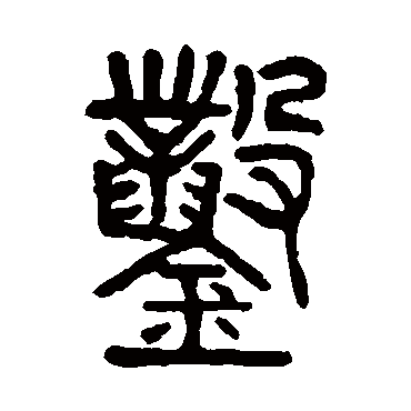 杨沂孙