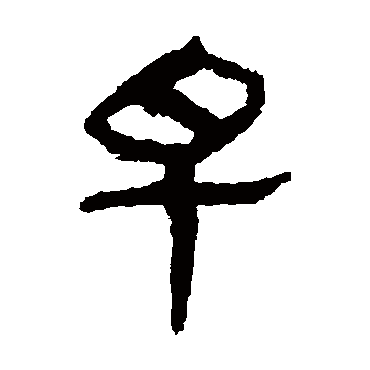 马王堆帛书