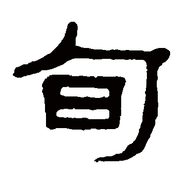 杨沂孙