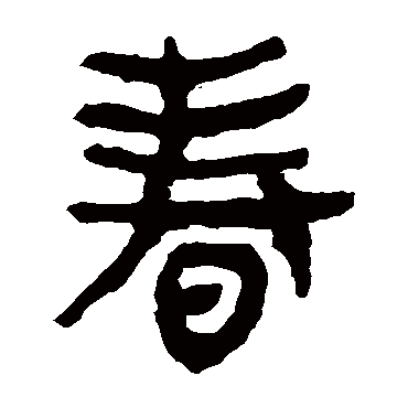 马王堆帛书