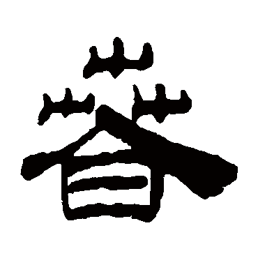 丁敬