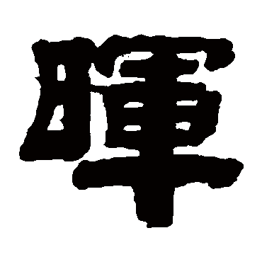 桂馥