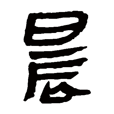 马王堆帛书