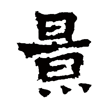 晖福寺碑