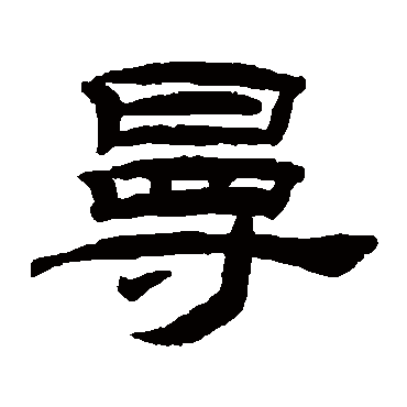 桂馥