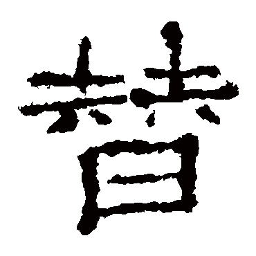 杨震碑