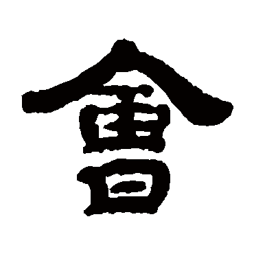 钱泳